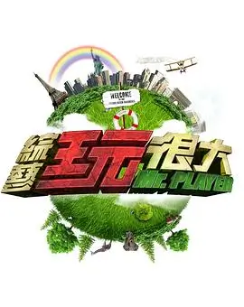 向往的生活2026 综艺 2026 黄磊,何炅,张艺兴,彭昱畅